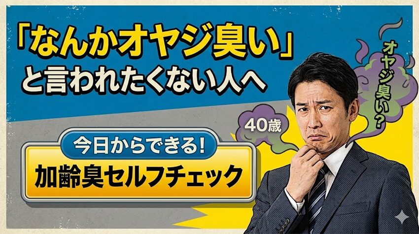 「なんかオヤジ臭い」と言われたくない人のための、今日からできる加齢臭セルフチェック