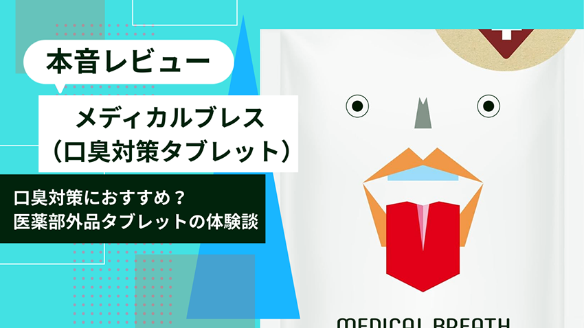 【本音口コミ評判】メディカルブレスは本当に口臭対策に役立つ？体験談とメリット・デメリットを正直レビュー