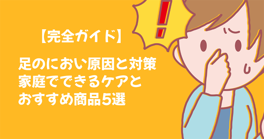 足のニオイ、原因と対策の基本！日常生活でできるケアとおすすめ商品5選