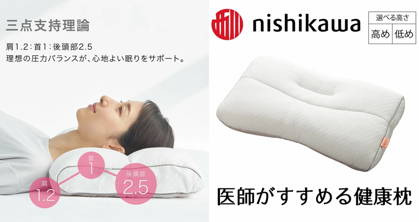 西川 医師がすすめる健康枕