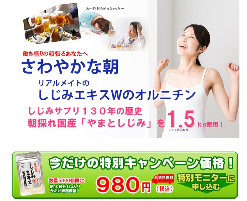 しじみエキスWのオルニチン（リアルメイト）